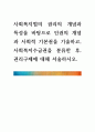 [ 사회복지법의 권리의 개념과 특성을 바탕으로 인권의 개념과 사회적 기본권을 기술하고, 사회복지수급권을 분류한 후, 권리구제에 대해 서술하시오 1페이지
