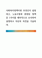[ 사회복지정책이란 무엇인지 설명하고, 노동시장과 관련된 정책 중 1가지를 세부적으로 조사하여 설명하고 자신의 의견을 기술하라 1페이지