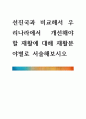 [ 선진국과 비교해서 우리나라에서 개선해야 할 재활에 대해 재활분야별로 서술해보시오 ] 1페이지