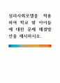 [ 심리사회모델을 적용하여 학교 밖 아이들에 대한 문제 해결방안을 제시하시오 1페이지