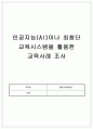 [A+자료]평생교육방법론_인공지능(AI)이나 최첨단 교육시스템을 활용한 교육사례 조사 1페이지