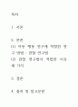 [ 아동 관찰 및 행동 연구에서 아동의 행동을 연구하는데 가장 적절한 연구 방법을 선택하고 그렇게 생각하는 이유를 근거를 제시하여 작성하시오 2페이지