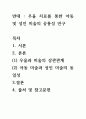 [ 아동의 미술이 어른의 미술과는 다르다는 생각에 대한 자신의 생각을 논하시오 반대는 반대, 찬성은 찬성을 확실히 표기하시오 2페이지