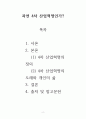 [ 여러 학자들의 4차 산업혁명의 정의와 구분에 대한 내용을 찾아보시어, 그리고 자신이 생각하기에 현재 시기를 4차 산업혁명이라고 불릴만한 이유에 대해서 생각해보고, 자신의 삶에서 어떻게 적용될 수 있는지를 기술하시오 2페이지