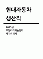 [현대자동차 모빌리티기술인력 자기소개서] 2025년 현대자동차 생산직 모빌리티 기술인력 채용 자기소개서 (모빌리티 기술인력이라고 생각하는 이유와 남들과 차별화된 본인만의 강점, 협업을 통해서 문제를 해결해 본 경험, 스스로 목표를 설정해서 달성해나가는 과정) 1페이지