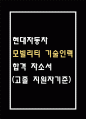 (현대자동차 생산직 모빌리티 기술인력 자기소개서) 현대자동차 모빌리티 기술인력 최종합격 자소서 - 고졸기준 1페이지
