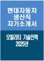 2025년 현대자동차 모빌리티기술인력 생산직 자기소개서) 최종합격 현대자동차 생산직 기술직 자기소개서 현대자동차 생산직 자소서 현대자동차 기술직 자소서 모빌리티기술인력 자소서 1페이지