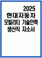 현대자동차 생산직 자기소개서] 2025 현대자동차 모빌리티기술인력 생산직 자소서 현대자동차 기술직 자소서 현대자동차 모빌리티기술인력 자기소개서 현대자동차 기술직 자기소개서 1페이지
