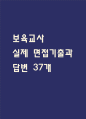 [보육교사 면접 자료] 보육교사 실제 면접 기출과 답변 37개 / 보육교사 면접대비 면접질문과 답변 정리 1페이지