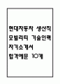 [현대자동차 생산직 자기소개서 합격예문 10개] 현대자동차 모빌리티 기술인력 최종합격 자소서 모음 1페이지