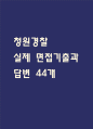 [청원경찰 면접 자료] 청원경찰 실제 면접 기출과 답변 44개 / 청원경찰 면접대비 면접질문과 답변 정리 1페이지