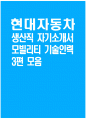 - 현대자동차 생산직 자기소개서 3편 모음 - 2025년 현대자동차 모빌리티기술인력 생산직 자소서 3편 모음 현대자동차 모빌리티기술인력 자소서 현대자동차 자동차 생산 1페이지