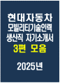(2025년 현대자동차 모빌리티기술인력 생산직 자기소개서 3편) 현대자동차 생산직 자소서 3편 모음 예문 현대자동차 모빌리티기술인력 자기소개서 자동차 생산 자기소개서 1페이지