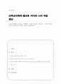 보육교사에게 요구되는 지식에는 무엇이 있는지 서술하고, 이를 바탕으로 보육교사로서 자신의 지식을 진단하시오 1페이지