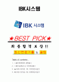 IBK시스템 면접기출(최신)+꿀팁[최종합격!] +1000대기업 1차 직무면접 + 2차 임원면접 최종합격자 답안 1페이지