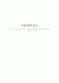 전조작기 유아의 발달적 특징과 이 시기에 적합한 교사의 과학교육지원 역할에 대해 서술하시오 1페이지