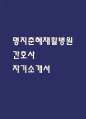 명지춘혜재활병원 간호사 합격 자기소개서 1페이지