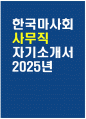 한국마사회 자기소개서 2025년] 한국마사회 사무직 자기소개서 한국마사회 사무직 자소서 한국마사회 지원동기 한국마사회 자소서 1페이지