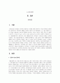 우리나라 각 지방의 전통여가놀이문화의 종류와 특징을 삼국시대 이전 고려시대 조선시대 근대 이후를 각자 정하여, 설명하고 발전방향에 대하여 각자의 견해를 보고서형식으로 작성하시오 2페이지