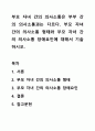 부모 자녀 간의 의사소통은 부부 간의 의사소통과는 다르다. 부모 자녀 간의 의사소통 형태와 부모 자녀 간의 의사소통 장애요인에 대해서 기술하시오. 1페이지