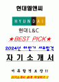 현대엘앤씨 2024년 하반기 채용 서류합격 자기소개서, 자소서 [최종합격] 1페이지