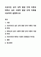 프로이트 심리 성적 발달 단계 이론과 에릭슨 심리 사회적 발달 단계 이론을 비교하여 설명하시오 1페이지