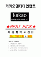 카카오엔터테인먼트 면접기출(최신)+꿀팁[최종합격!] +1000대기업 1차 직무면접 + 2차 임원면접 최종합격자 답안 1페이지