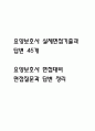 [요양보호사 면접 자료] 요양보호사 실제 면접 기출과 답변 45개 / 요양보호사 면접대비 면접질문과 답변 정리 1페이지