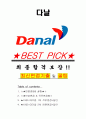 다날 면접기출(최신)+꿀팁[최종합격!] +1000대기업 1차 직무면접 + 2차 임원면접 최종합격자 답안 1페이지