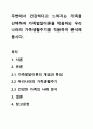 주변에서 건강하다고 느껴지는 가족을 선택하여 가족발달이론을 적용하되 우리나라의 가족생활주기를 적용하여 분석해 봅시다. 1페이지