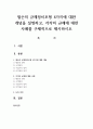 윌슨의 규제정치모형 4가지에 대한 개념을 설명하고, 각각의 규제에 대한 사례를 구체적으로 제시하시오 1페이지