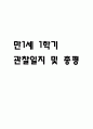 만1세 1학기 관찰일지 1페이지