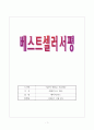 [우수 서평] 베스트셀러 서평 (어른의 행복은 조용하다) 1페이지