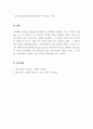 인간관계론_인간관계의 개념과 중요성을 파악하고 조직 생활을 위해서 자신의 인간관계가 어떻게 이루어져야 하는지를 논리적으로 제시하시오 5페이지