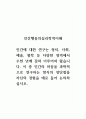 인간행동의심리학적이해_인간에 대한 연구는 정치, 사회, 예술, 철학 등 다양한 영역에서 수천 년에 걸쳐 이루어져 왔습니다 1페이지