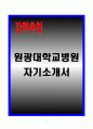 [A+] 원광대학교병원 자기소개서 1페이지