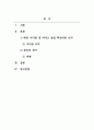조직행동론_해당 아티클 및 비디오 클립의 핵심내용 요약 2페이지