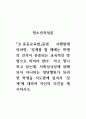 청소년육성론_초중등교육법 동법 시행령에 의하면, 징계를 할 때에는 학생의 인격이 존중되는 교육적인 방법으로 하여야 한다 1페이지
