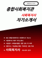 종합사회복지관 사회복지사 자기소개서] 종합사회복지관 사회복지사 지원 자소서 - 성장과정, 지원동기, 성격의 장단점, 생활신조 및 직업관, 사회봉사활동 경험 및 직무 경험, 입사 후 포부 및 직무수행계획 (종합사회복지관 사회복지사 자소서) 1페이지