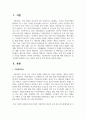 가정폭력이란 무엇인가에 대해 정의를 한 후, 가정에서 발생하고 있는 폭력의 실태 및 근절 방안을 제시 2페이지