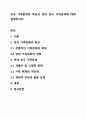 한국 가족문화의 특성과 현대 한국 가족문제에 대해 설명하시오. 1페이지