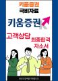 키움증권 고객상담 최종합격자소서 [최신극비자료] 1페이지