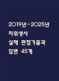 [치위생사 면접 자료] 2019년~2025년 치위생사 실제 면접 기출과 답변 45개 / 치위생사 면접대비 면접질문과 답변 정리 1페이지