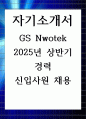 GS Nwotek 2025년 상반기 경력 신입사원 채용 자기소개서 1페이지