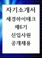 세경하이테크 제6기 신입사원 공개채용 자기소개서 1페이지