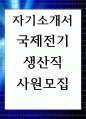 자기소개서 국제전기 생산직 사원 모집 1페이지