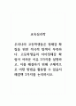 교육심리학_우리나라 고등학생들은 정체감 확립을 위한 적극적 탐색이 부족하다 1페이지