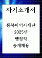 자기소개서 동북아역사재단 2025년 행정직 공개채용 1페이지
