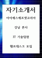 자기소개서 아이에스에프넷 코리아 강남 본사 IT 기술팀원 헬프데스크 모집 1페이지