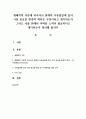 생태학적 이론에 비추어서 현재의 아동발달에 있어 가장 중요한 환경적 맥락은 무엇이라고 생각하는지 그리고 이를 위해서 어떠한 노력이 필요하다고 생각하는지 정리해 봅시다 1페이지